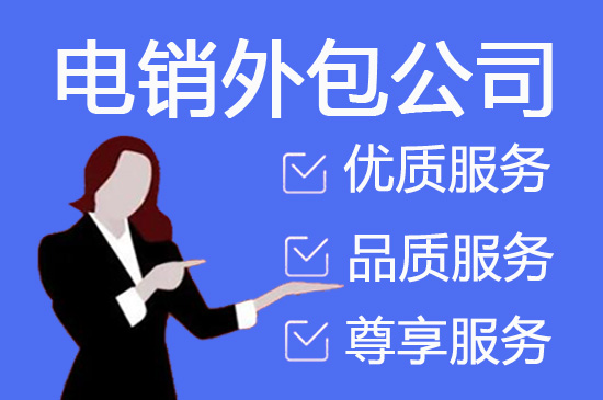 大连电话邀约外包公司哪家好